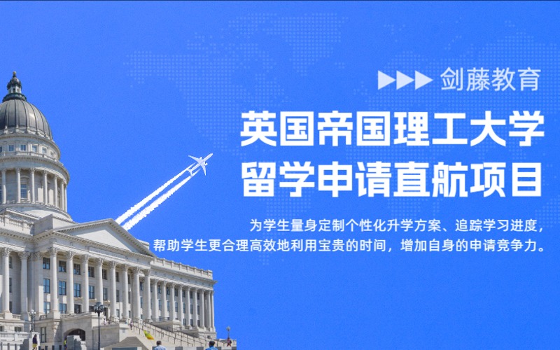 上海英國帝國理工大學留學申請直航項目