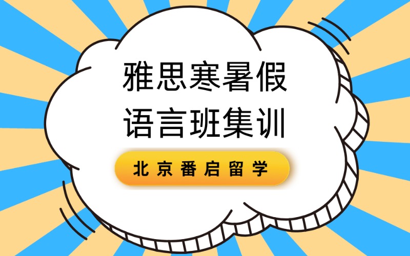 北京雅思寒暑假语言班集训