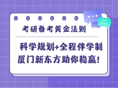 考研450萬考生如何突圍？廈門新東方封閉集訓營，科學規(guī)劃+全程伴學制勝考研！