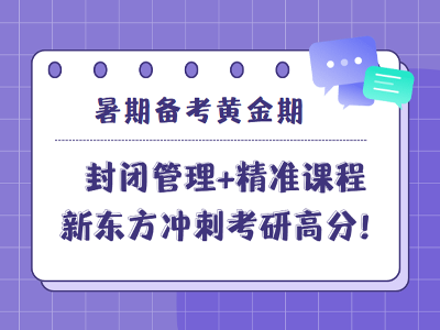 暑期備考黃金期！廈門新東方集訓營：封閉管理+精準課程，沖刺考研高分！