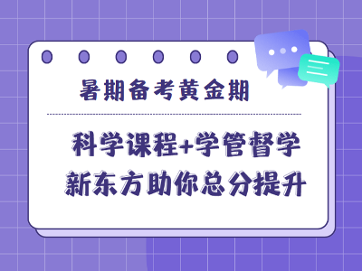 暑期備考效率低？廈門新東方科學課程+學管督學，助你總分提升100+！