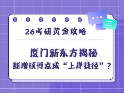 新增碩博點成“上岸捷徑”？26考研黃金攻略，廈門新東方揭秘！