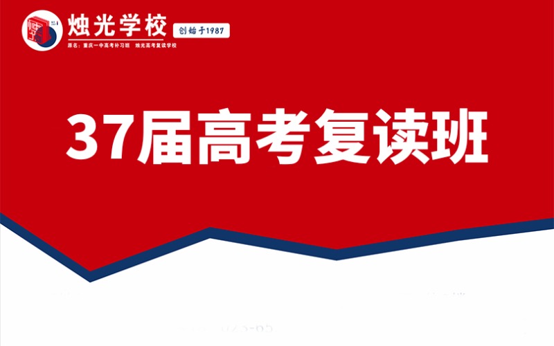 重慶新高考復(fù)讀培訓(xùn)班
