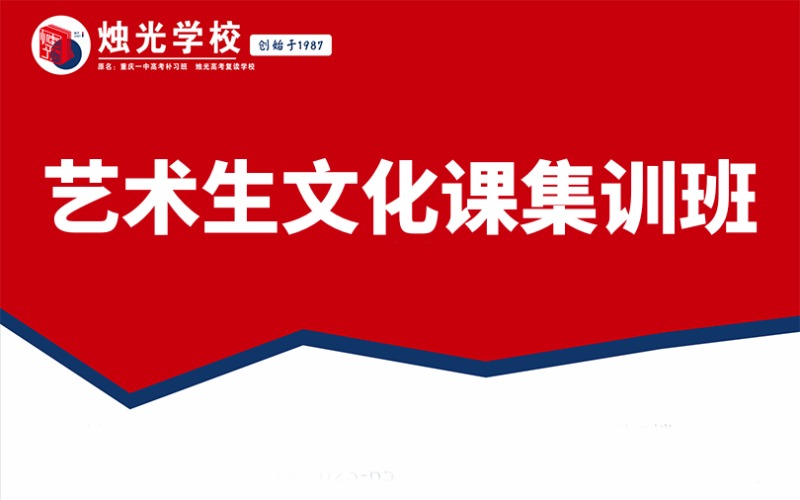 重慶藝術生文化課集訓班