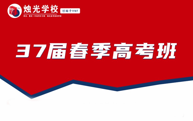 重慶春季高考集訓提升班