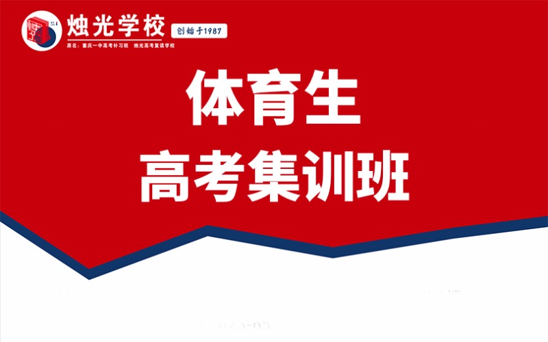 重慶體育生高考集訓班