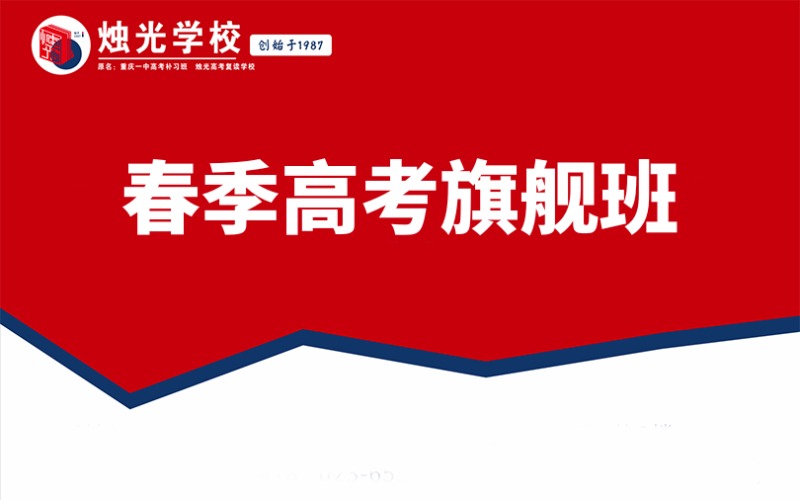 重慶春季高考旗艦培訓班