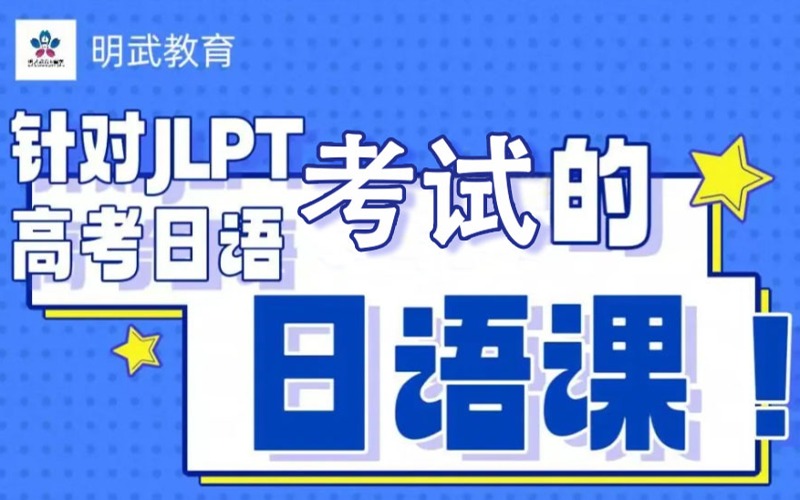 JLPT/EJU/高考日語錄播在線輔導課程