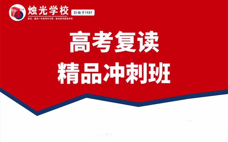 重慶高考復讀精品沖刺班