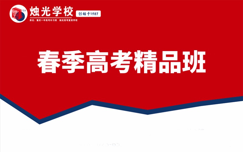 重慶春季高考精品培訓班