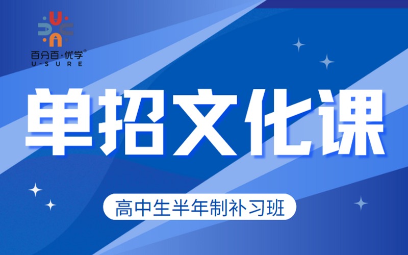 臨沂高中生單招文化課專項(xiàng)補(bǔ)習(xí)班