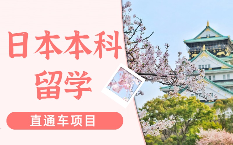 日本本科留學(xué)申請(qǐng)直通車項(xiàng)目