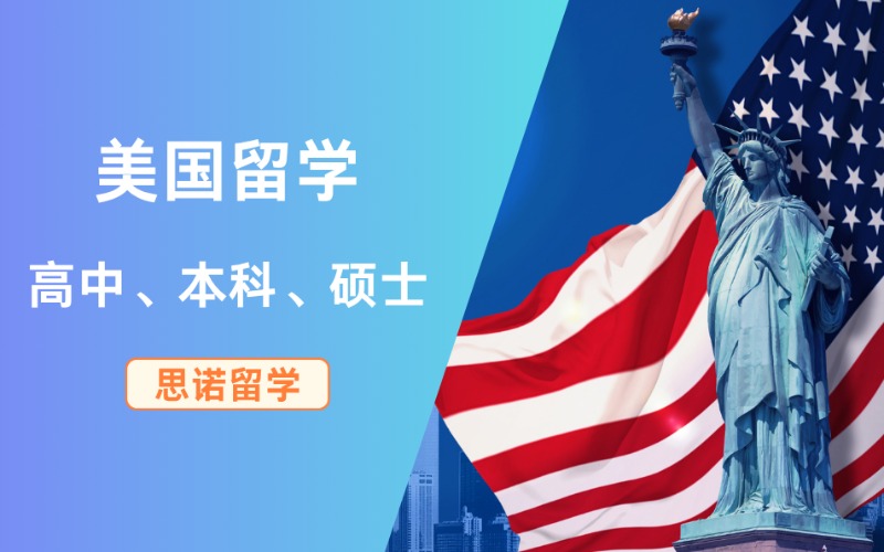 深圳美國高中/本碩留學項目