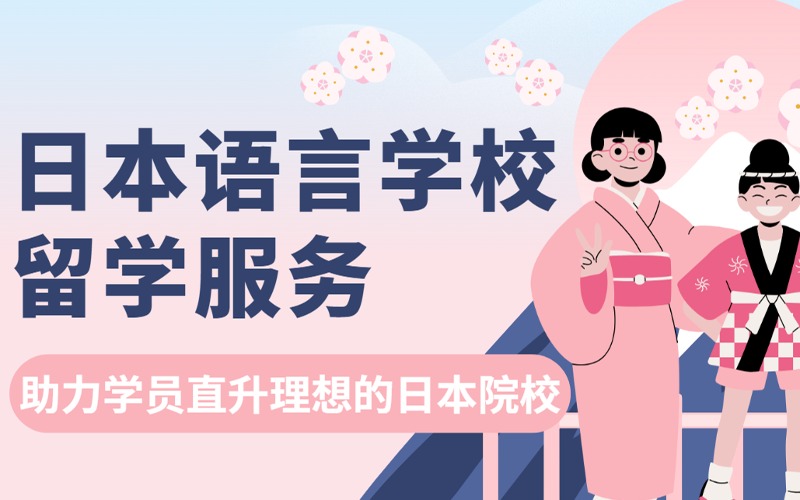 日本語言學(xué)校留學(xué)申請(qǐng)辦理服務(wù)