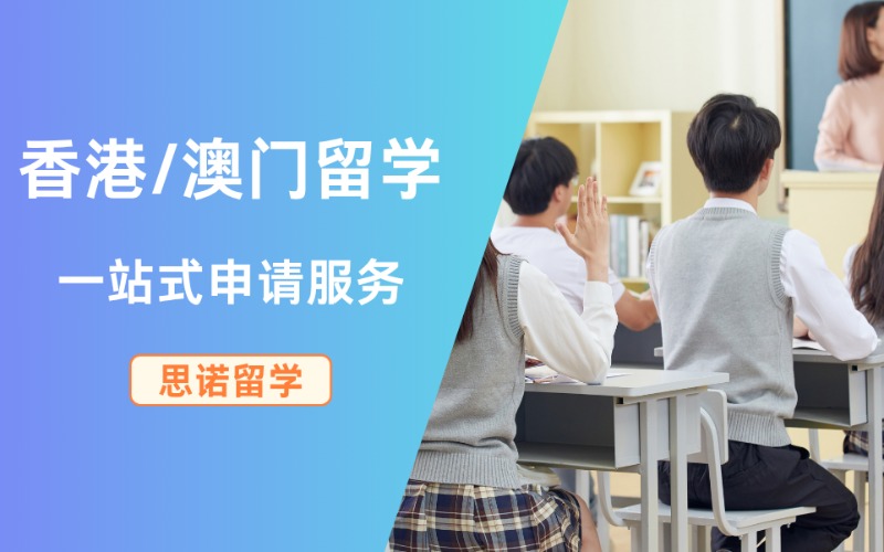 深圳香港/澳門一站式留學計劃