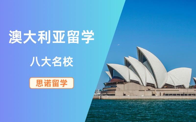 深圳澳大利亞八大名校留學規劃