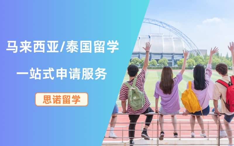 深圳馬來西亞/泰國院校一站式留學定制