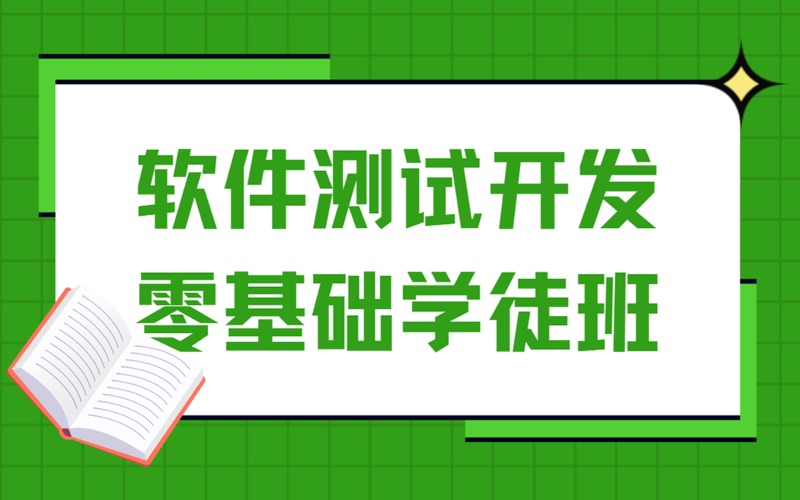 上海零基础软件测试开发学徒班