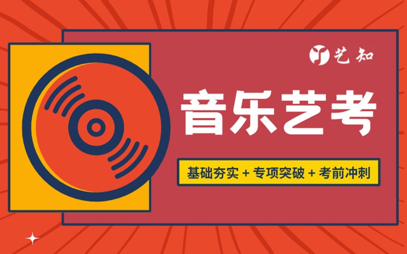 廣州音樂(lè)藝考專項(xiàng)培訓(xùn)課程