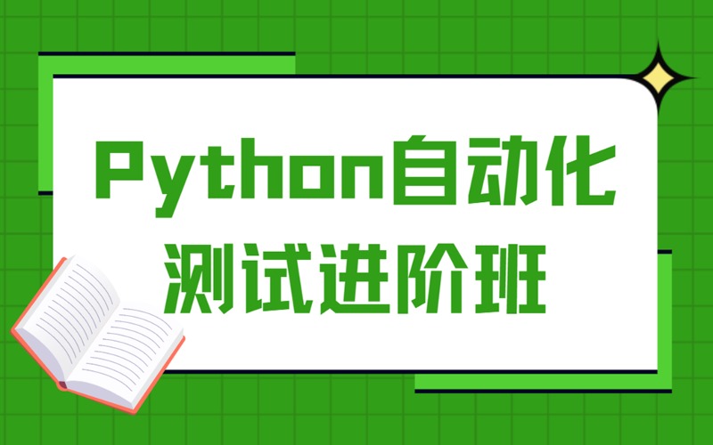 上海Python自动化测试进阶班