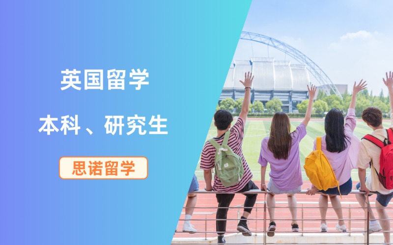 深圳英国本科/研究生留学服务