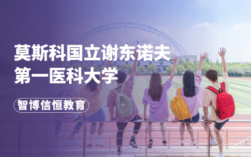 北京莫斯科國立謝東諾夫第一醫科大學留學計劃