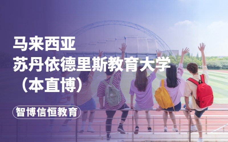 北京马来西亚苏丹依德里斯教育大学本直博留学申请