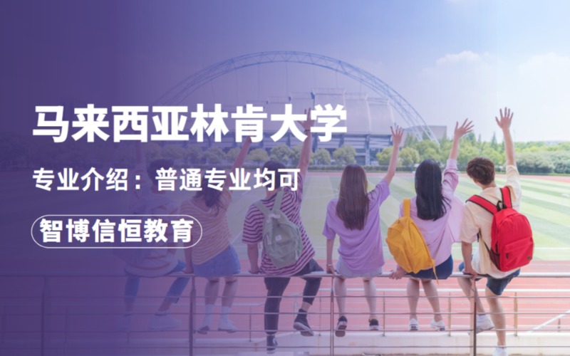 北京马来西亚林肯大学留学规划