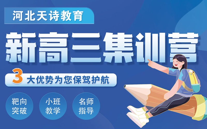 石家莊新高三復讀集訓營