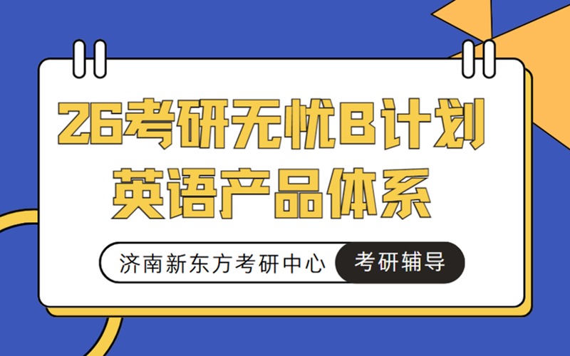 濟(jì)南26考研無(wú)憂B計(jì)劃英語(yǔ)產(chǎn)品體系