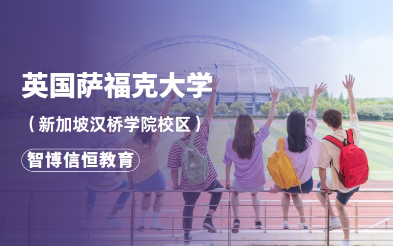 北京英国萨福克大学新加坡汉桥学院校区留学项目