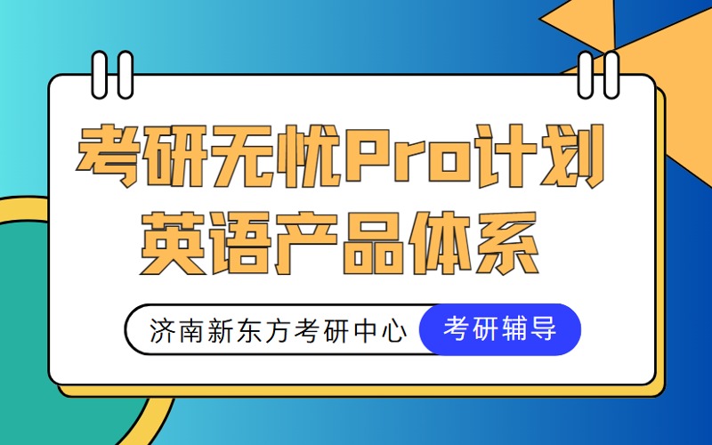 济南考研无忧Pro计划英语产品体系