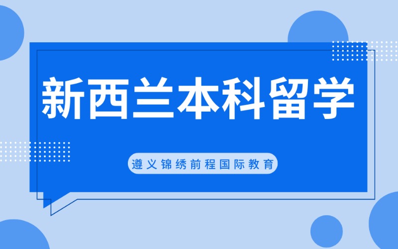 遵义新西兰本科留学指导
