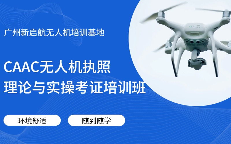 广州CAAC无人机执照理论与实操考证培训班