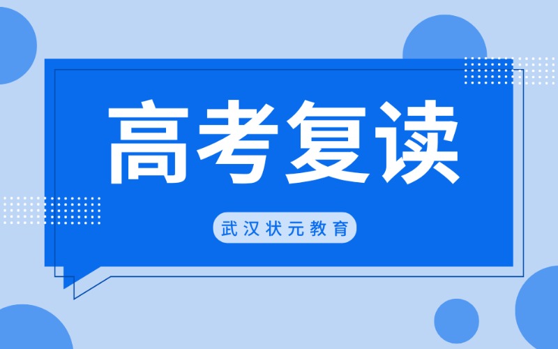 武漢高三復讀全日制集訓課