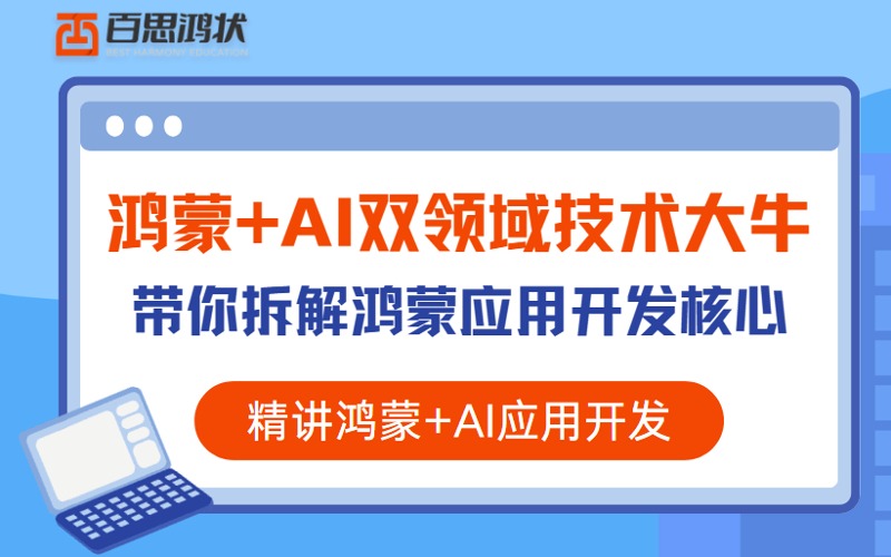 深圳鴻蒙+AI雙領(lǐng)域技術(shù)大牛培訓(xùn)課程