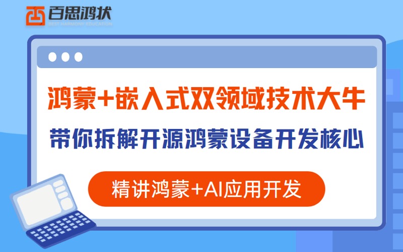 深圳鸿蒙+嵌入式双领域技术大牛培训班