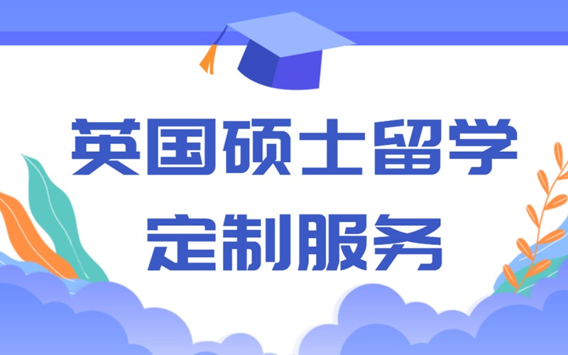 遵义英国硕士留学申请定制服务