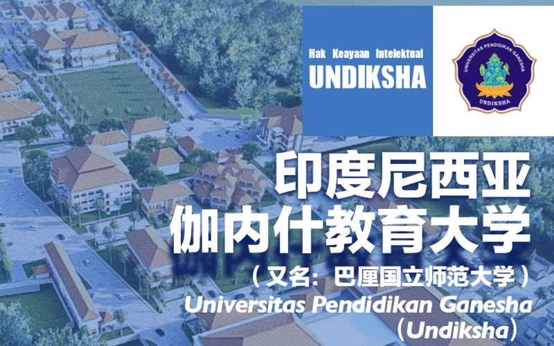 印度尼西亚伽内什教育大学留学申请项目