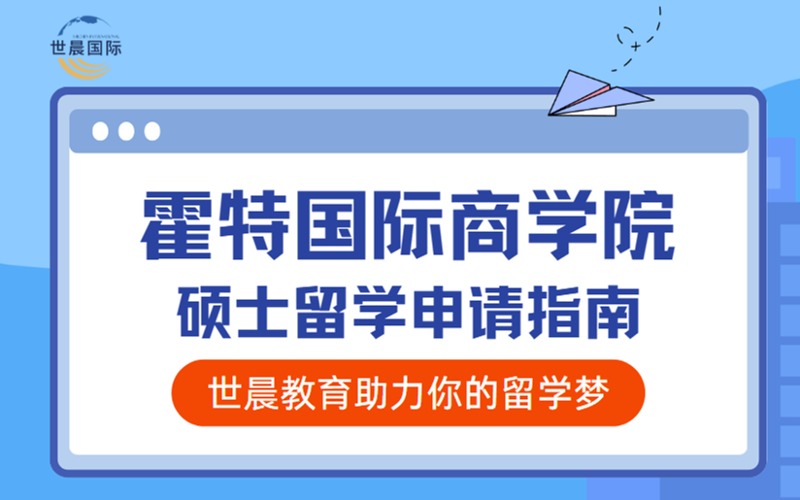 美国霍特国际商学院硕士留学申请指南