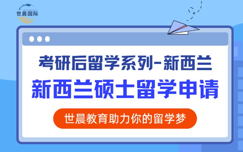 新西兰硕土考研后留学申请项目