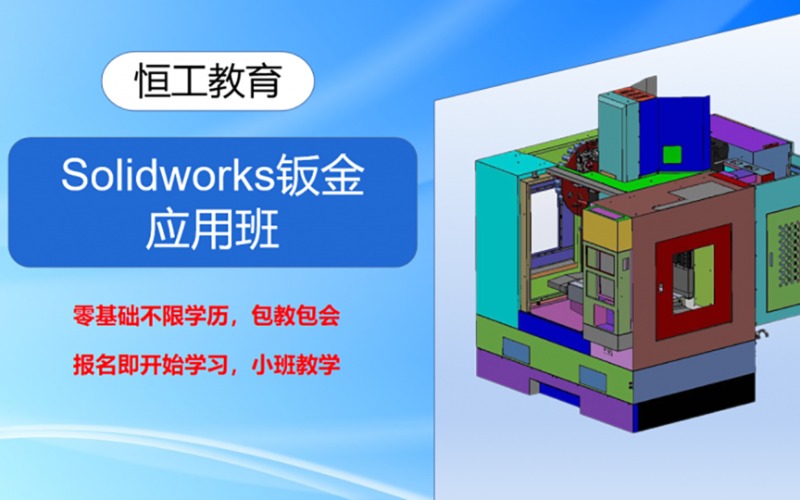 蘇州Solidworks鈑金應用班