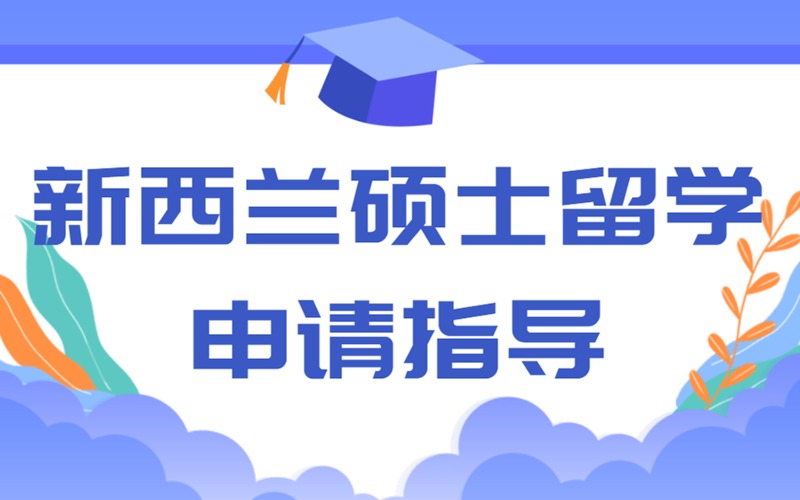 遵义新西兰硕士留学申请指导项目