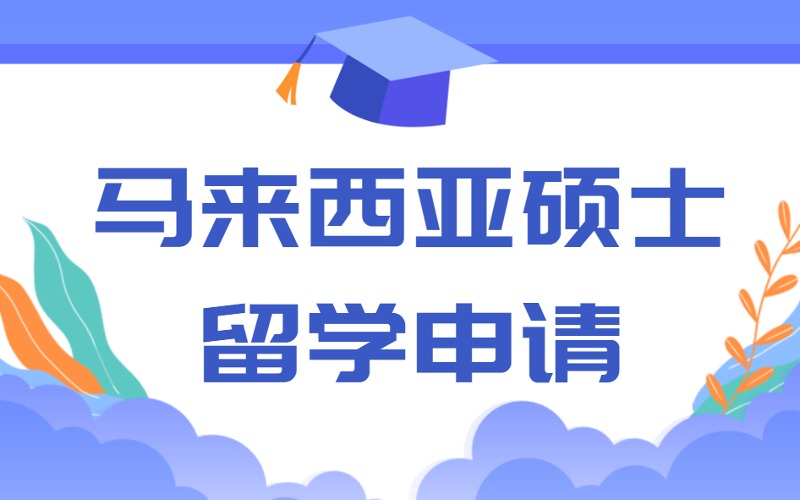 遵义马来西亚硕士留学申请服务方案