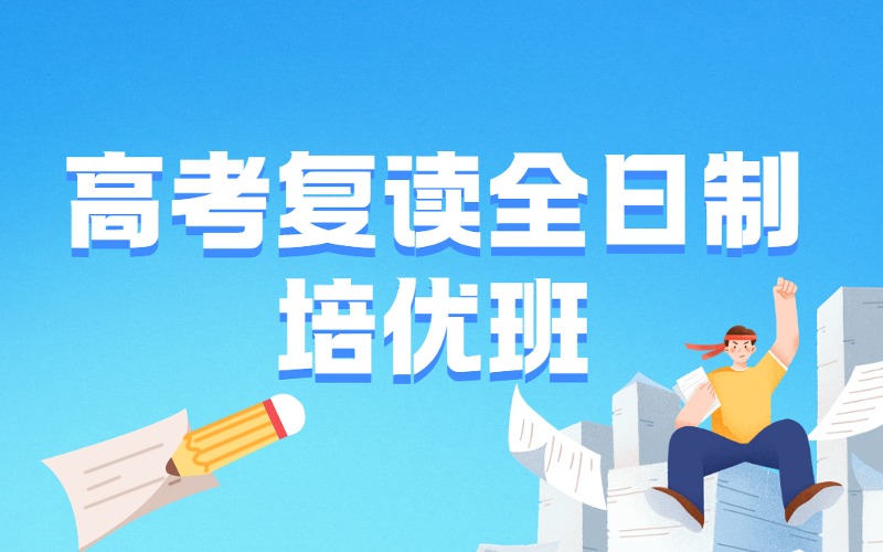 南寧高考復(fù)讀全日制培優(yōu)班
