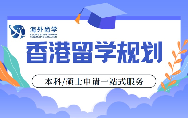 香港本科硕士留学申请规划
