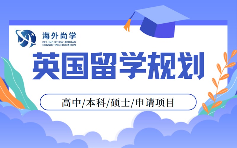 英國高中本科碩士留學申請項目