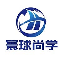 寰球尚學教育