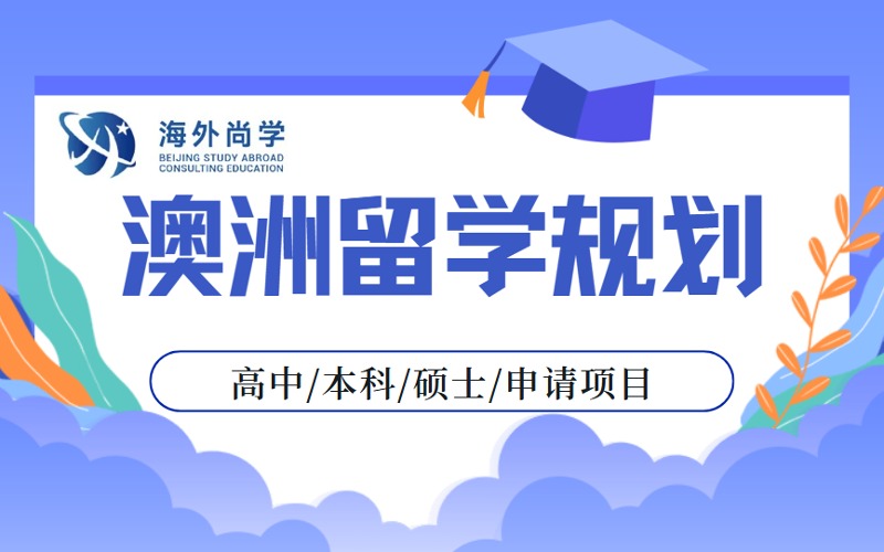澳洲高中本科碩士留學申請方案