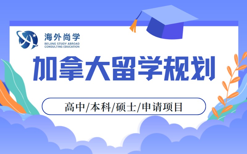 加拿大高中本科碩士留學(xué)申請定制項目